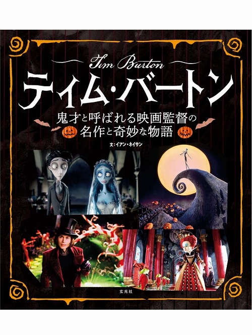 【日本語版アートブック】ティム・バートン 鬼才と呼ばれる映画監督の名作と奇妙な物語 - イメージ画像