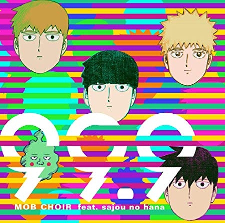 【CDソフト】モブサイコ100/ MOB CHOIR feat. sajou no hana/99.9＜DVD付盤＞（2枚組）1000740815