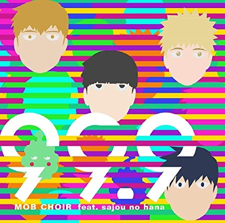 【CDソフト】モブサイコ100/ MOB CHOIR feat. sajou no hana/99.9＜通常盤＞1000740816 - イメージ画像