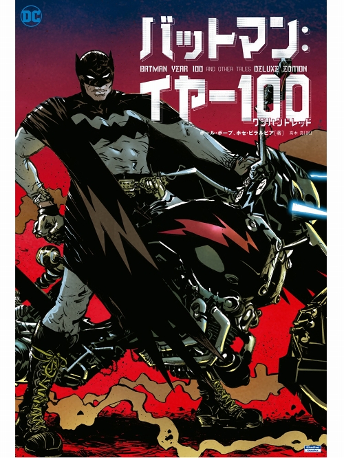 日本語版アメコミ】バットマン YEAR 100/ DC/ 小学館集英社 