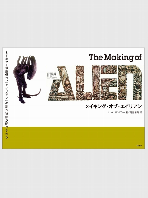 【日本語版アートブック】The Making of ALIEN メイキング・オブ・エイリアン - イメージ画像