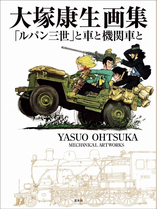 【日本語版アートブック】大塚康生画集 『ルパン三世』と車と機関車と - イメージ画像