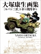 【日本語版アートブック】大塚康生画集 『ルパン三世』と車と機関車と