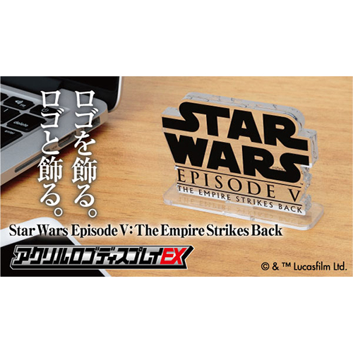アクリルロゴディスプレイEX/ スターウォーズ（STAR WARS）: エピソード5 帝国の逆襲ロゴ 2551732
