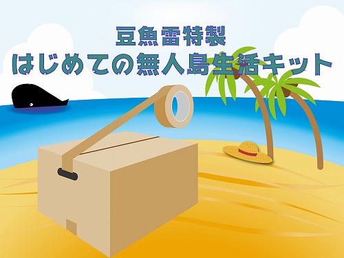 限定数1セット【豆魚雷スタッフが贈るおすすめボックス】豆魚雷特製 はじめての無人島生活キット