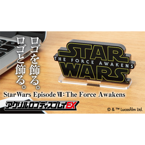 アクリルロゴディスプレイEX/ スターウォーズ（STAR WARS）: フォースの覚醒 ロゴ 2551735