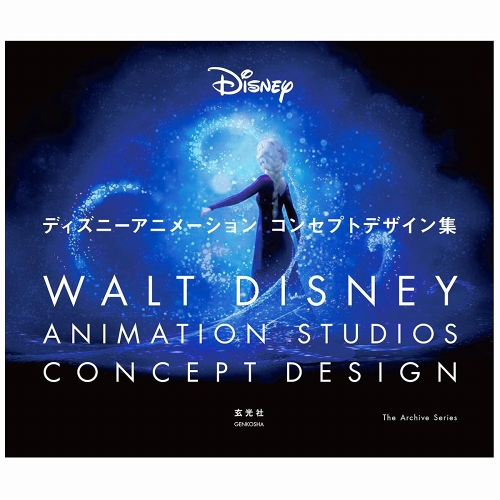 【日本語版アートブック】ディズニーアニメーションコンセプトデザイン集 - イメージ画像