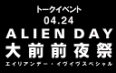 【開催中止】トークイベント「豆魚雷 presents エイリアン・デー 大前前夜祭 ～イヴイヴスペシャル～」 at LOFT9 Shibuya