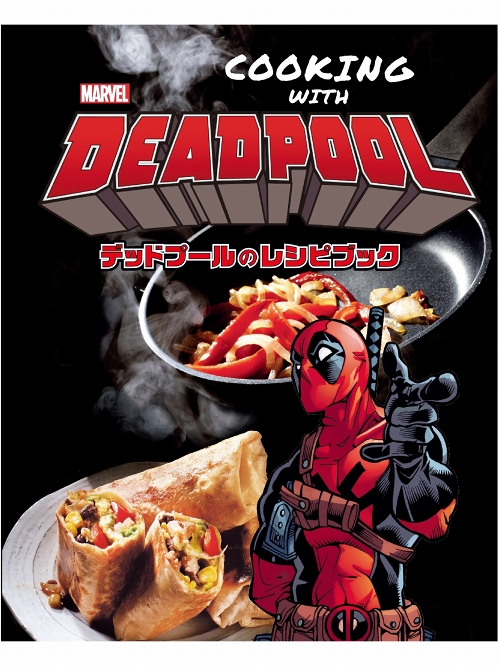 【日本語版料理本】COOKING WITH DEADPOOL デッドプールのレシピブック - イメージ画像