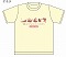 福崎町妖怪グッズシリーズ/ ガジロウさん Tシャツ でんぐりがえり イエロー Mサイズ