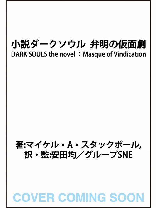 【ゲーム小説】ダークソウル 弁明の仮面劇 DARK SOULS the novel Masque of Vindication - イメージ画像