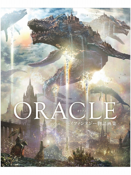 【画集/アートブック】ORACLE gehn ハイファンタジー物語画集（仮）
