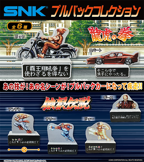 餓狼伝説・龍虎の拳/ SNK プルバックコレクション 6個入りBOX
