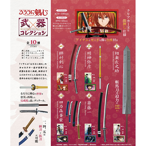 るろうに剣心 -明治剣客浪漫譚- / 武器コレクション10種入りBOX - イメージ画像