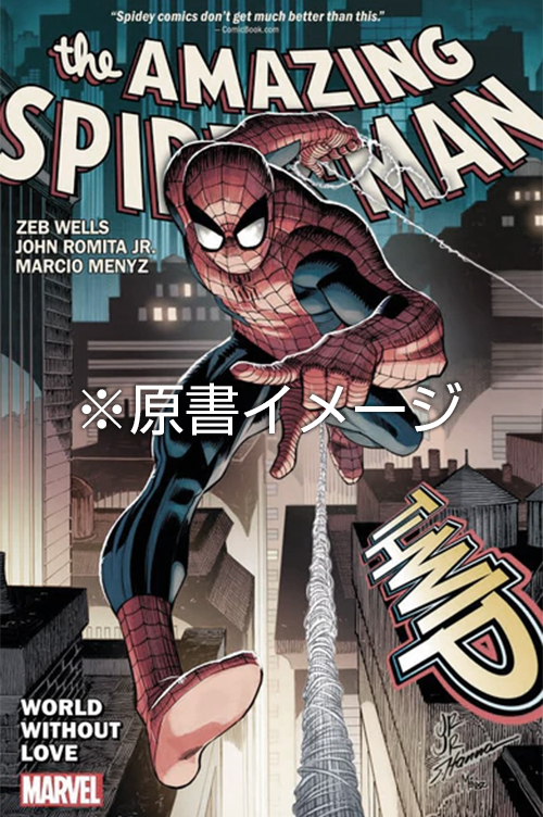 【日本語版アメコミ】スパイダーマン Vol.1：ワールド・ウィズアウト・ラブ