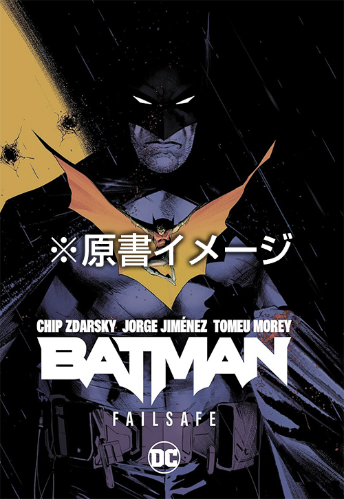 【日本語版アメコミ】バットマン：フェイルセーフ - イメージ画像