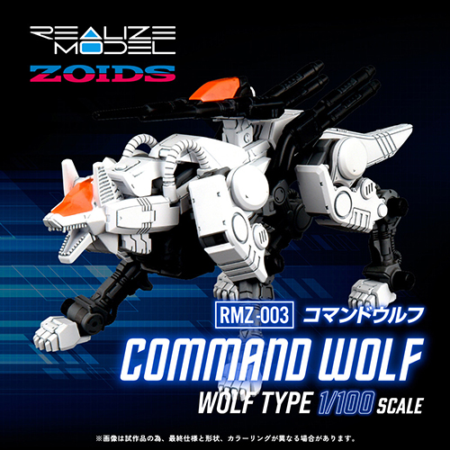 ゾイド REALIZE MODEL/ RMZ-003 コマンドウルフ 1/100 アクションプラモデルキット