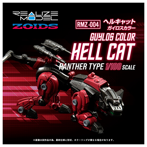 ゾイド REALIZE MODEL/ RMZ-004 ヘルキャット ガイロスカラー 1/100 アクションプラモデルキット