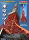 情景モデル/ 東京タワー 1/2000 プラモデルキット - イメージ画像1