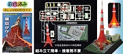 情景モデル/ 東京タワー 1/2000 プラモデルキット - イメージ画像2