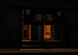 昭和の銭湯 木製キット - イメージ画像20