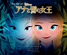 【設定資料集】ジ・アート・オブ・ザ・アナと雪の女王 - イメージ画像1