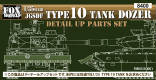 10式戦車 ドーザー付 ディテールアップパーツセット 1/35 FMK0350001 - イメージ画像4