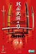 名刀百華/ 戦国武将の刀: 10個入りボックス FT60284 - イメージ画像1