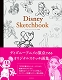【日本語版アートブック】ディズニー スケッチブック - イメージ画像1