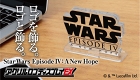【2次受注】アクリルロゴディスプレイEX/ スターウォーズ（STAR WARS）: エピソード4 新たなる希望 ロゴ 2551731 - イメージ画像1