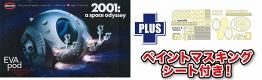 【発売中止】2001年宇宙の旅/ スペースポッド EVAポッド 1/8 ペイントマスキングシート付き プラモデルキット 特別セット MOE2001-4SP - イメージ画像1