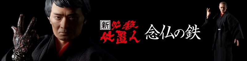 『新・必殺仕置人』で山﨑努氏が演じた「念仏の鉄」がアワートレジャーから1/6スケールにてフィギュア化！