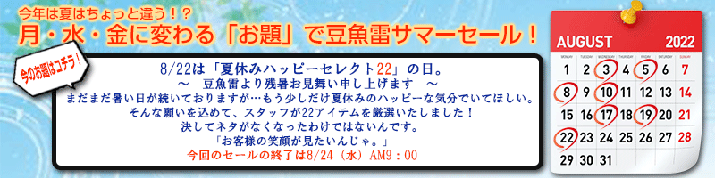 【豆魚雷 2022 SUMMER セール】今回のお題は…8/5は「夜に光り輝く発光の日」セール！